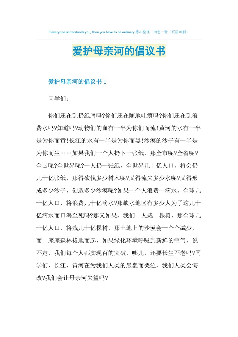 爱护母亲河的倡议书.doc_第1页