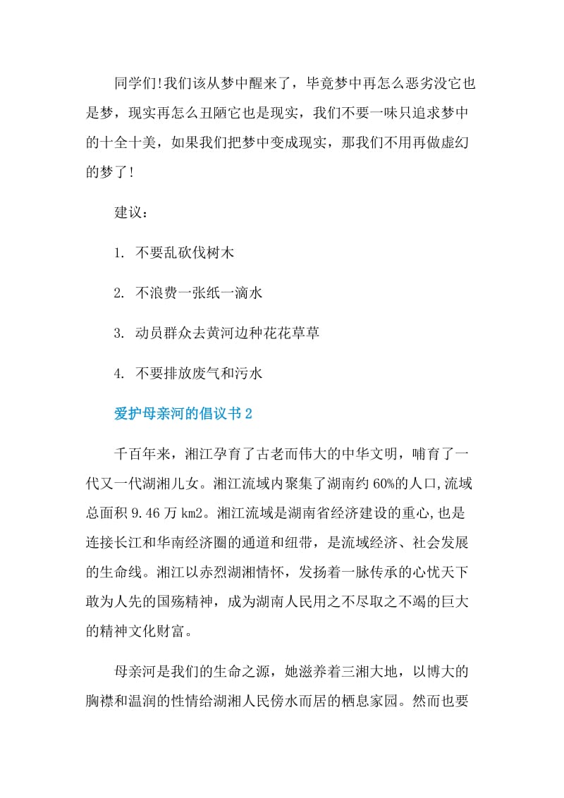 爱护母亲河的倡议书.doc_第2页