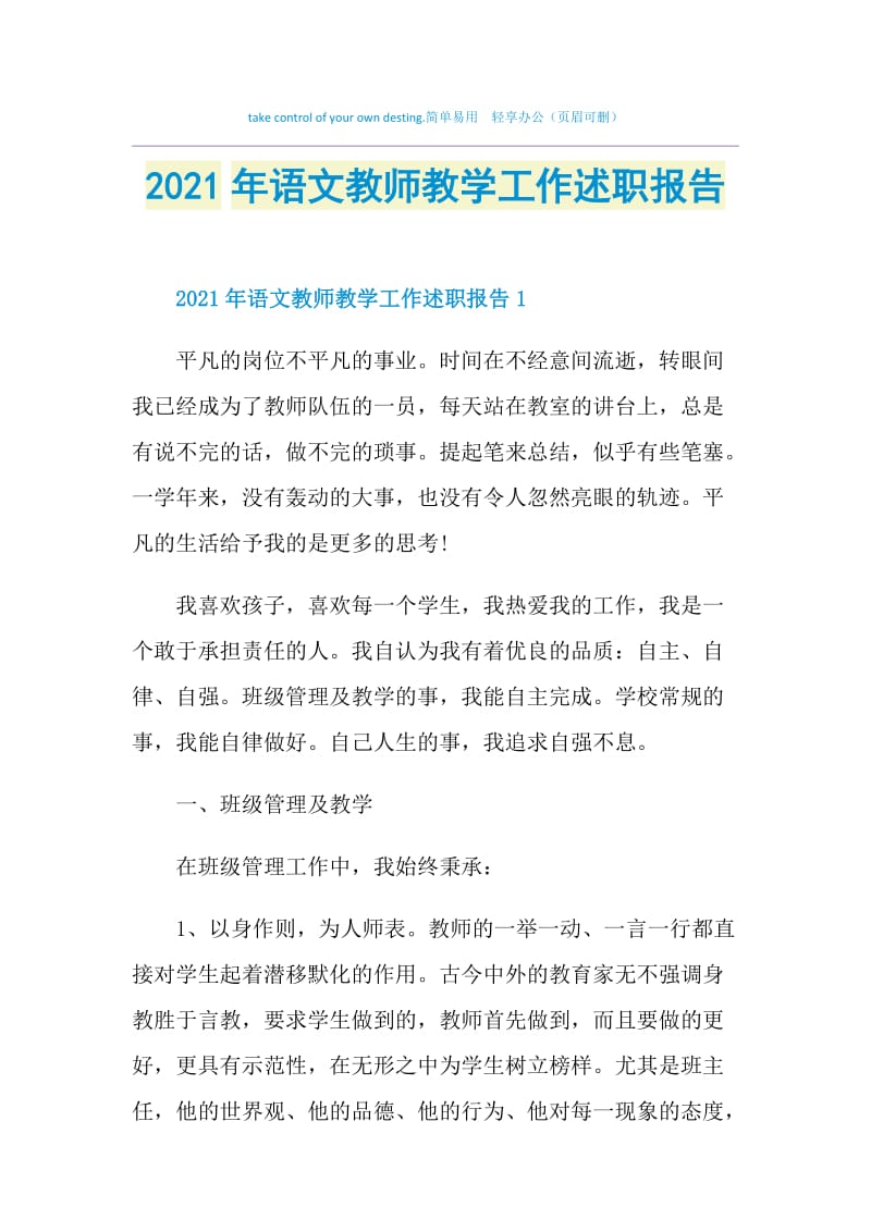 2021年语文教师教学工作述职报告.doc_第1页