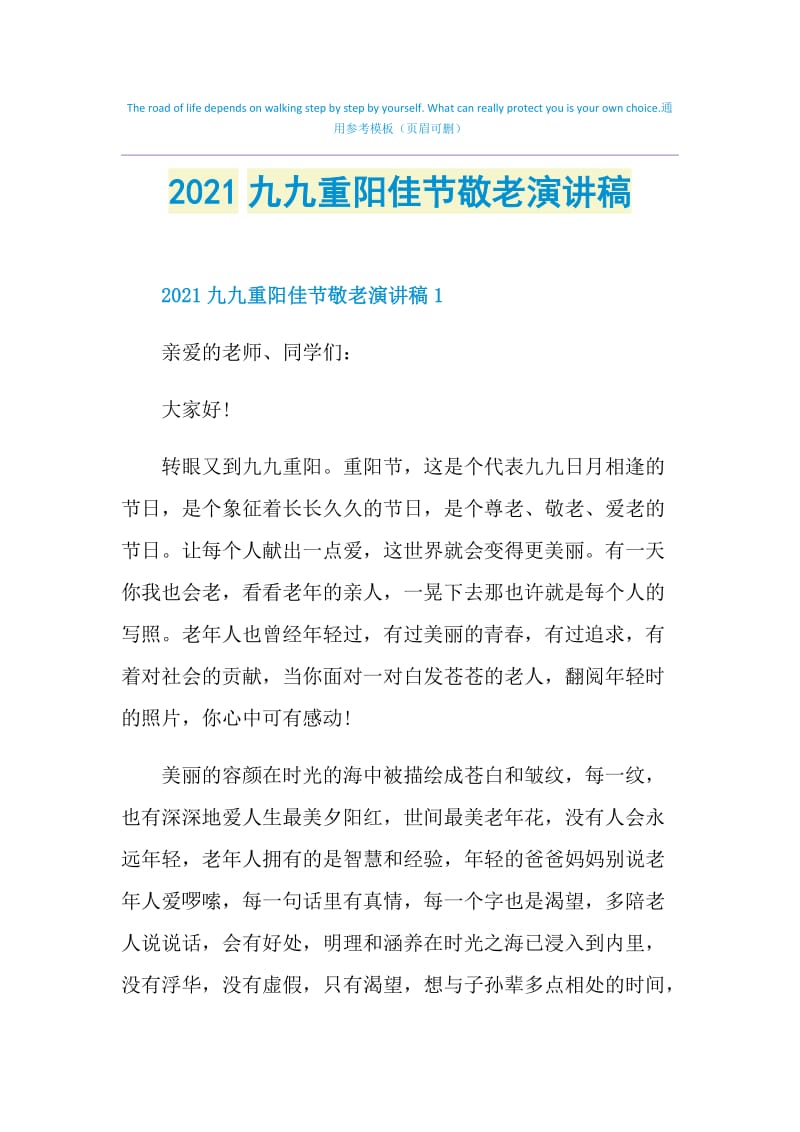 2021九九重阳佳节敬老演讲稿.doc_第1页