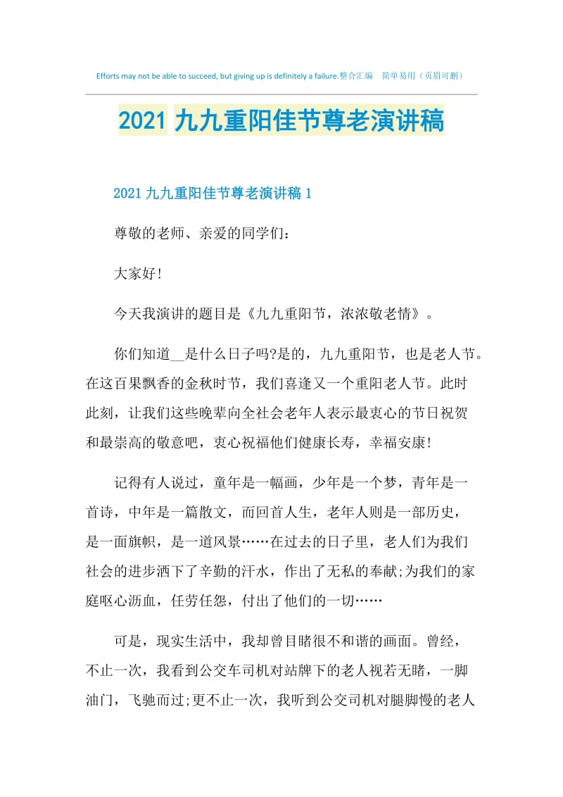 2021九九重阳佳节尊老演讲稿.doc_第1页