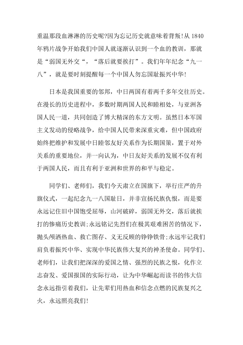 纪念九一八事变国旗下的讲话稿.doc_第2页