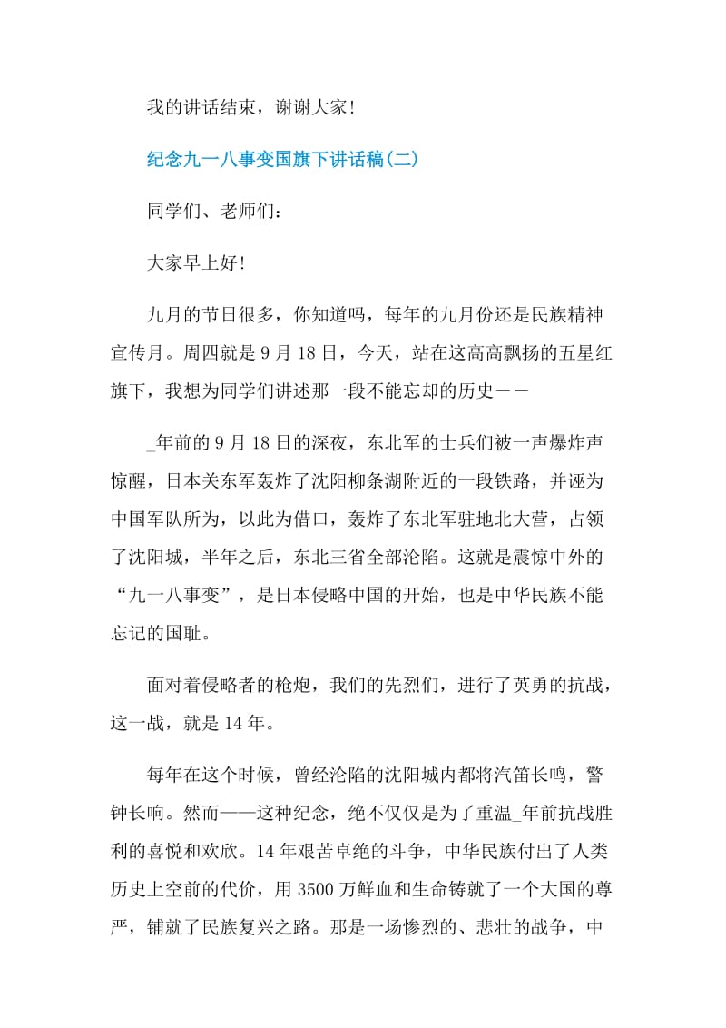 纪念九一八事变国旗下的讲话稿.doc_第3页