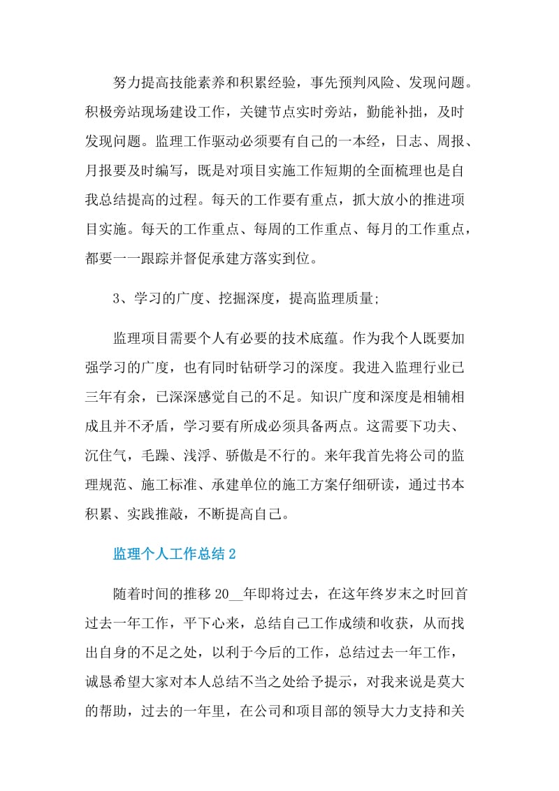 监理个人工作总结格式五篇.doc_第2页