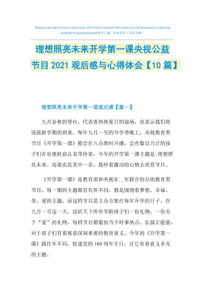 理想照亮未来开学第一课央视公益节目2021观后感与心得体会【10篇】.doc