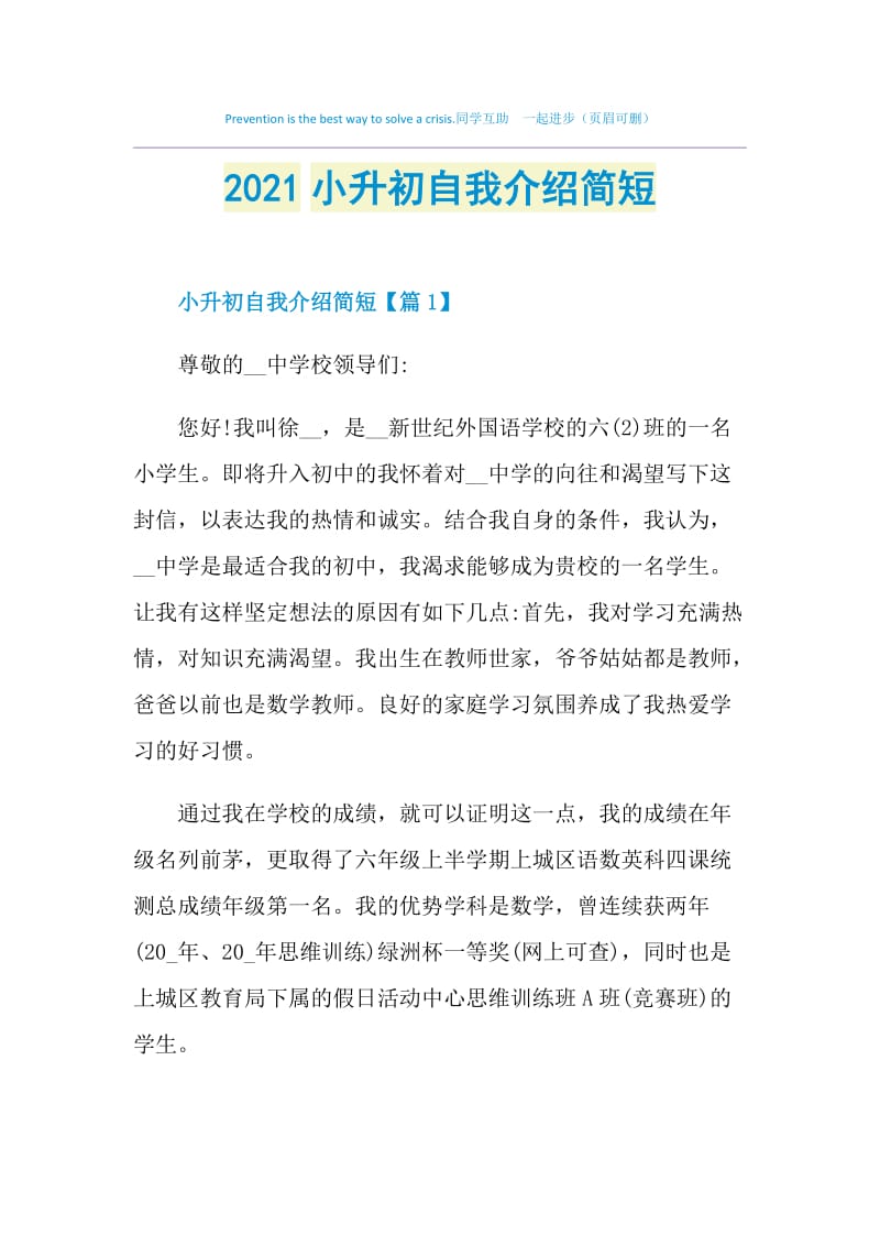 2021小升初自我介绍简短.doc_第1页