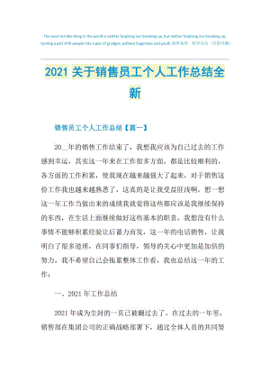 2021关于销售员工个人工作总结全新.doc