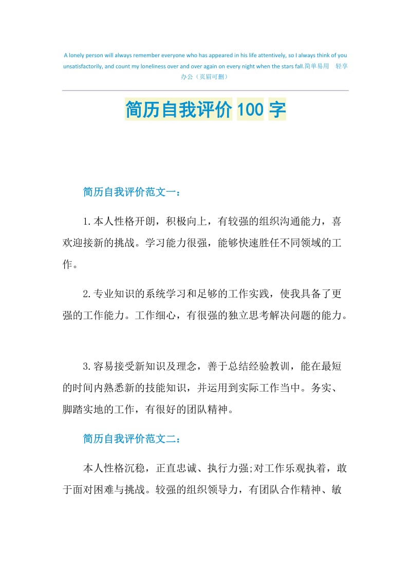 简历自我评价100字.doc_第1页