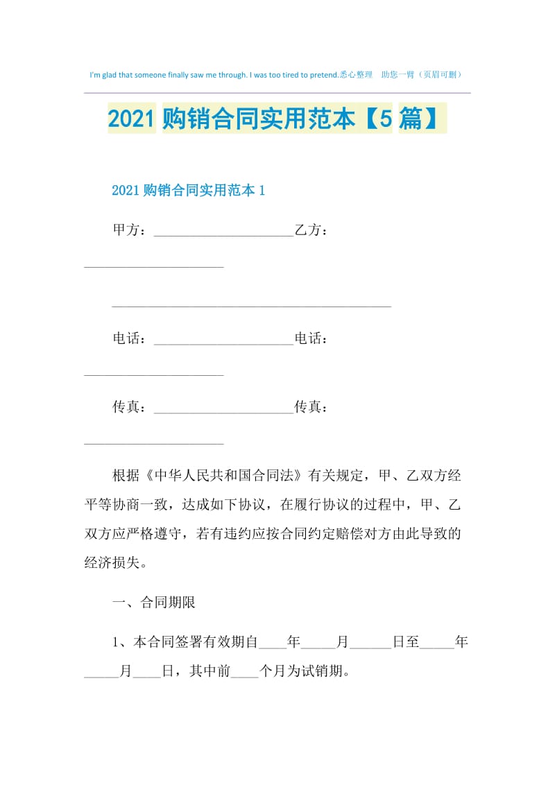 2021购销合同实用范本【5篇】.doc_第1页