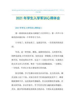 2021年学生入学军训心得体会.doc