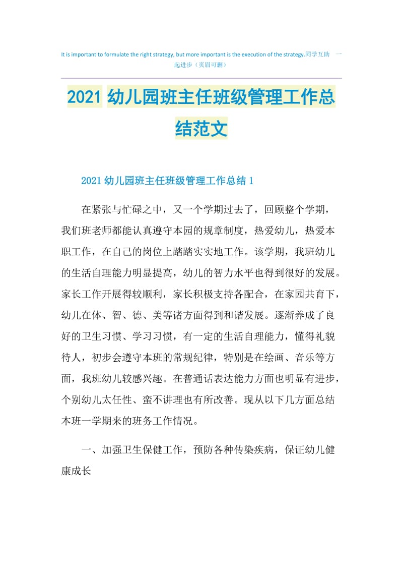 2021幼儿园班主任班级管理工作总结范文.doc_第1页