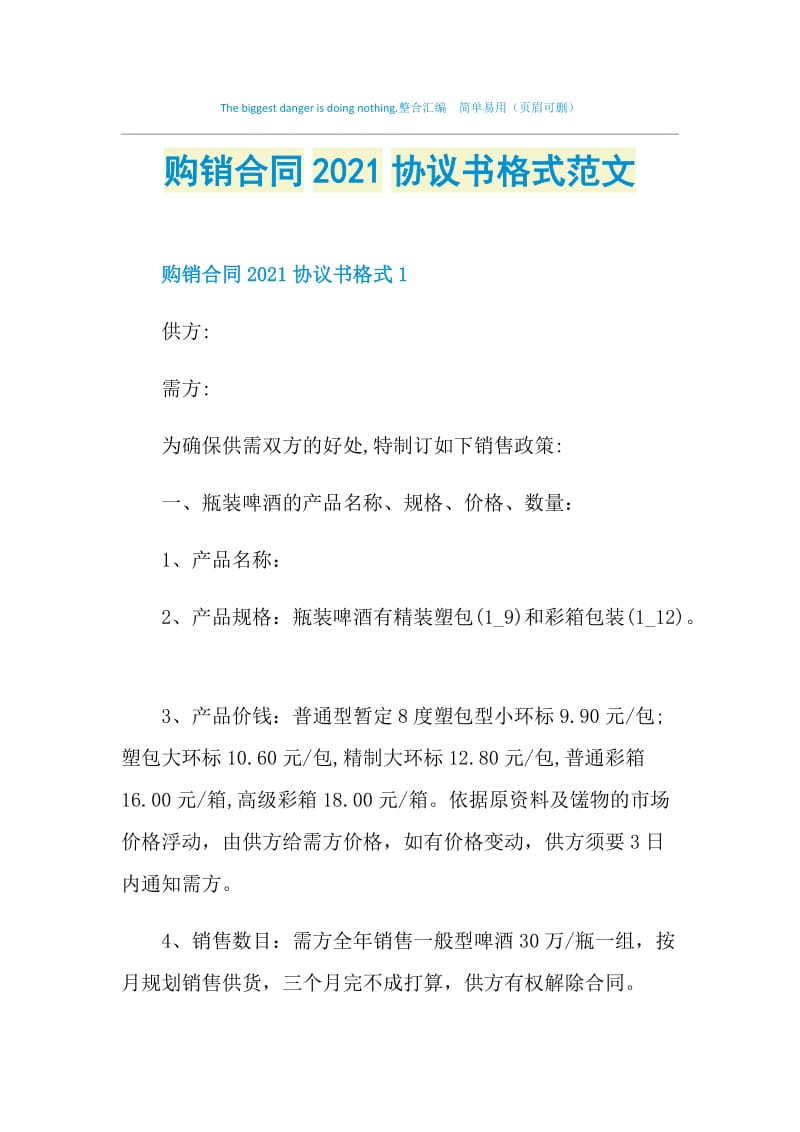 购销合同2021协议书格式范文.doc_第1页