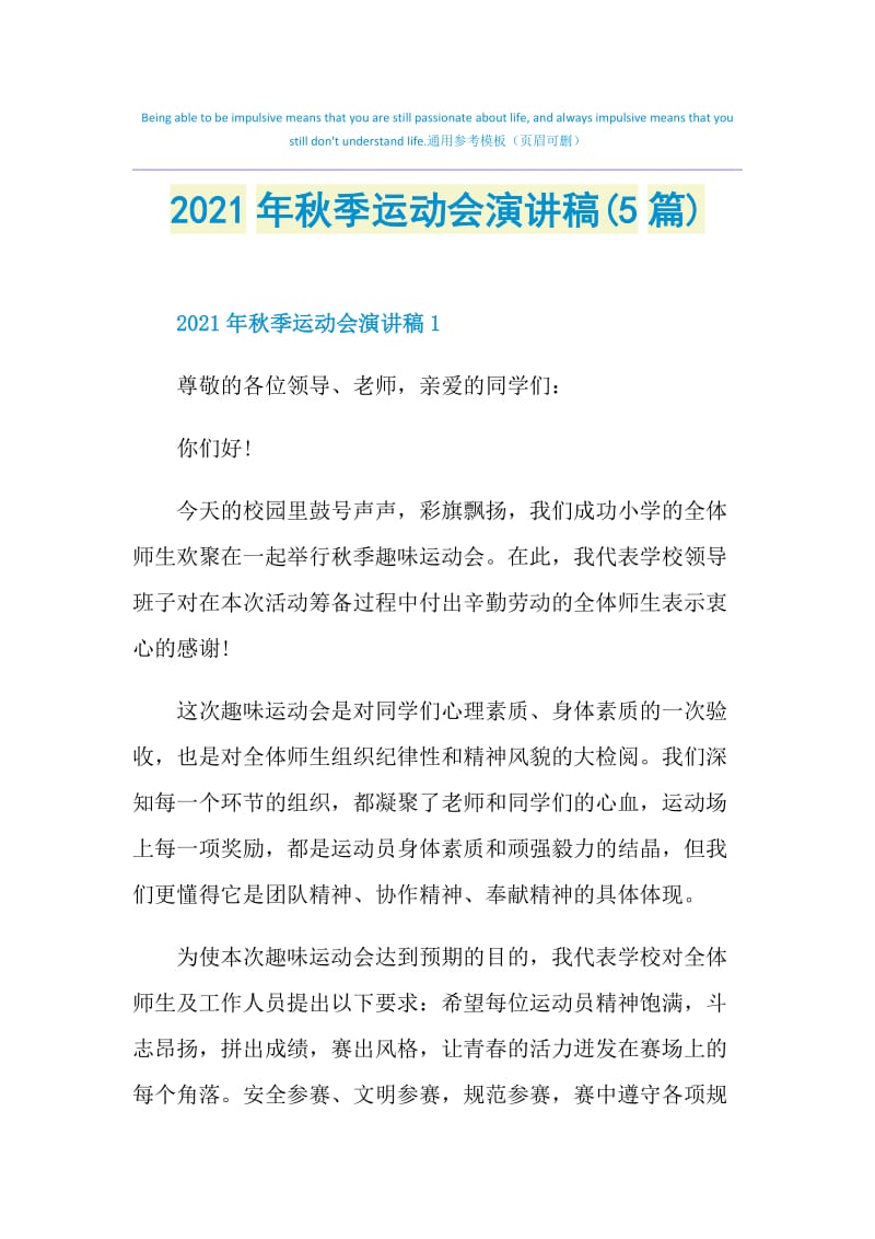 2021年秋季运动会演讲稿(5篇).doc_第1页