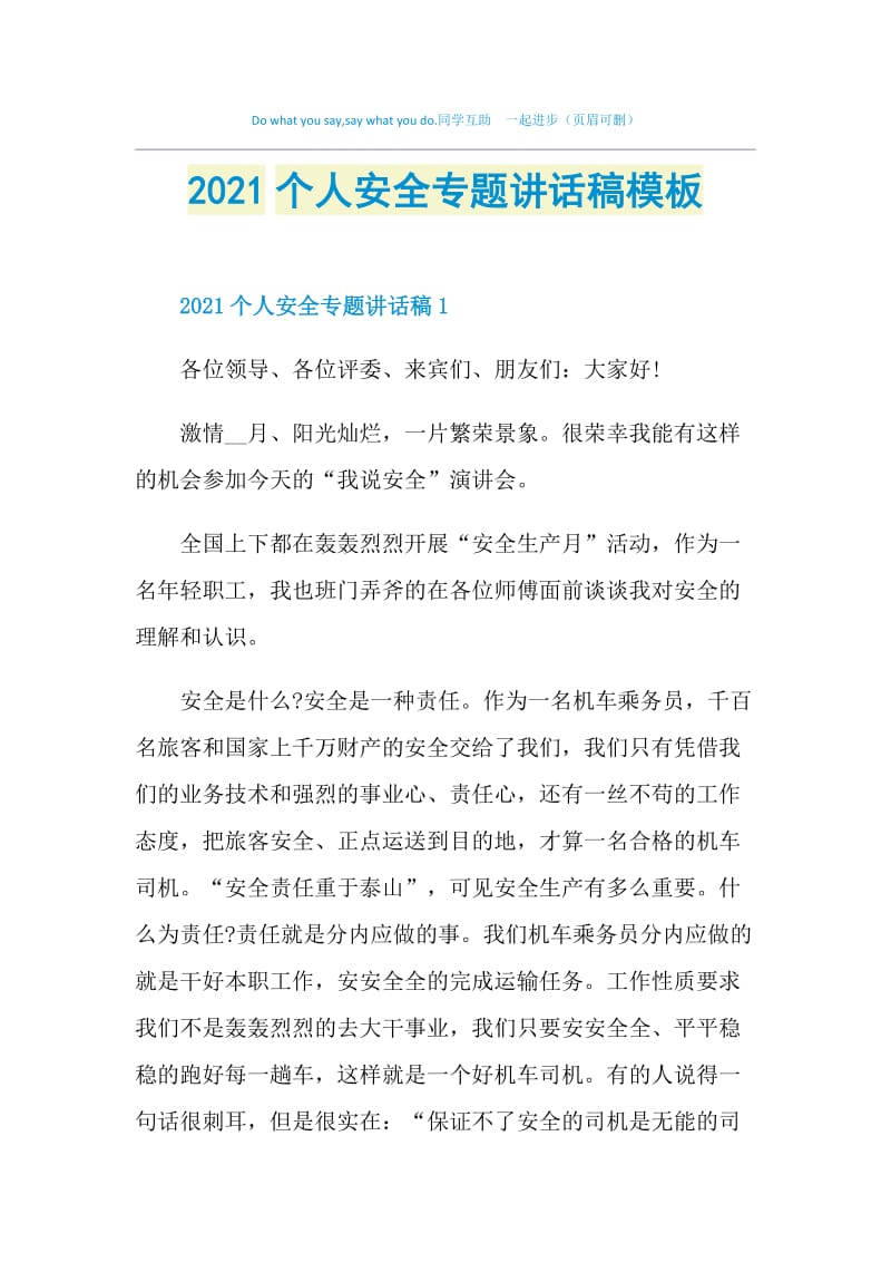 2021个人安全专题讲话稿模板.doc_第1页