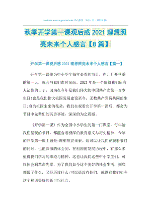 秋季开学第一课观后感2021理想照亮未来个人感言【8篇】.doc