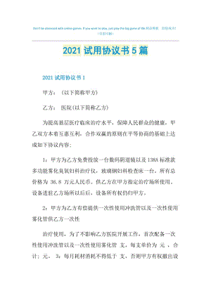 2021试用协议书5篇.doc