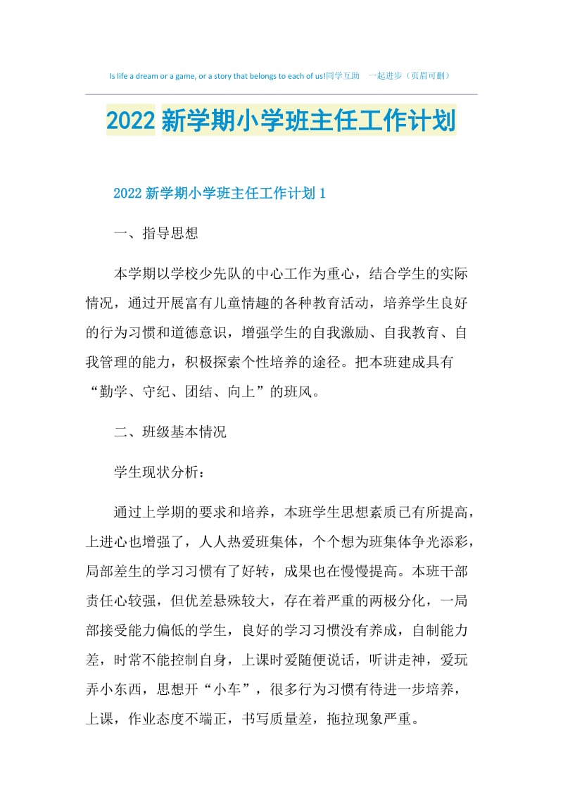 2022新学期小学班主任工作计划.doc_第1页