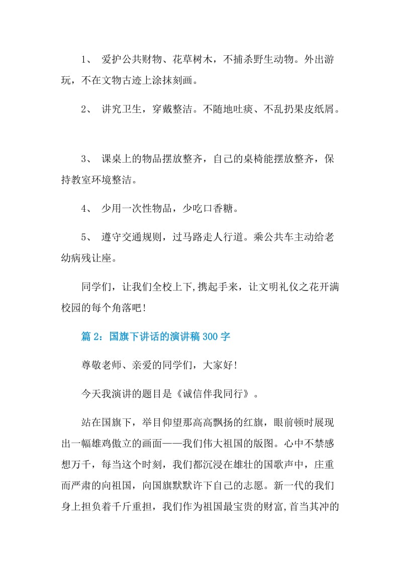 国旗下讲话的演讲稿300字.doc_第2页