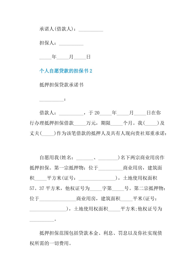 个人自愿贷款的担保书.doc_第2页