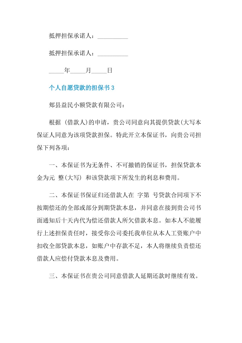 个人自愿贷款的担保书.doc_第3页