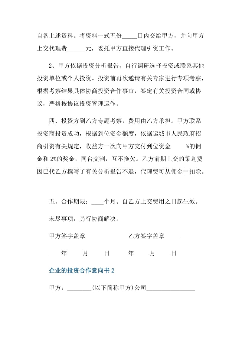 企业的投资合作意向书.doc_第2页