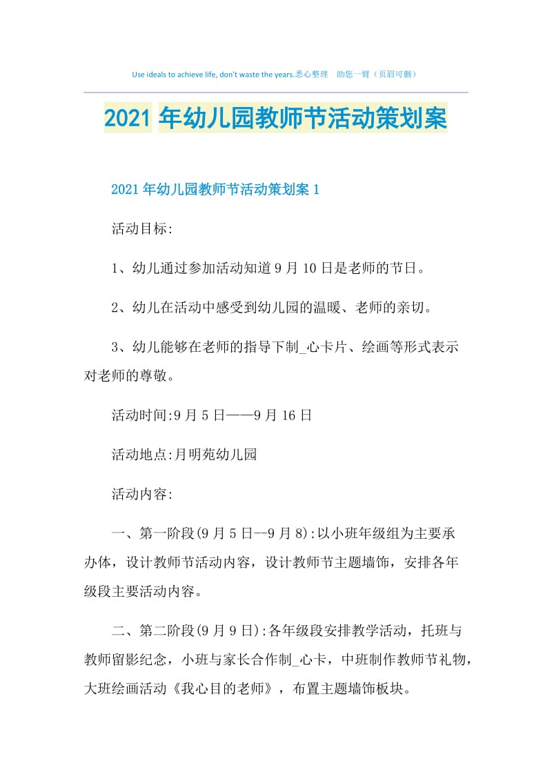 2021年幼儿园教师节活动策划案.doc_第1页