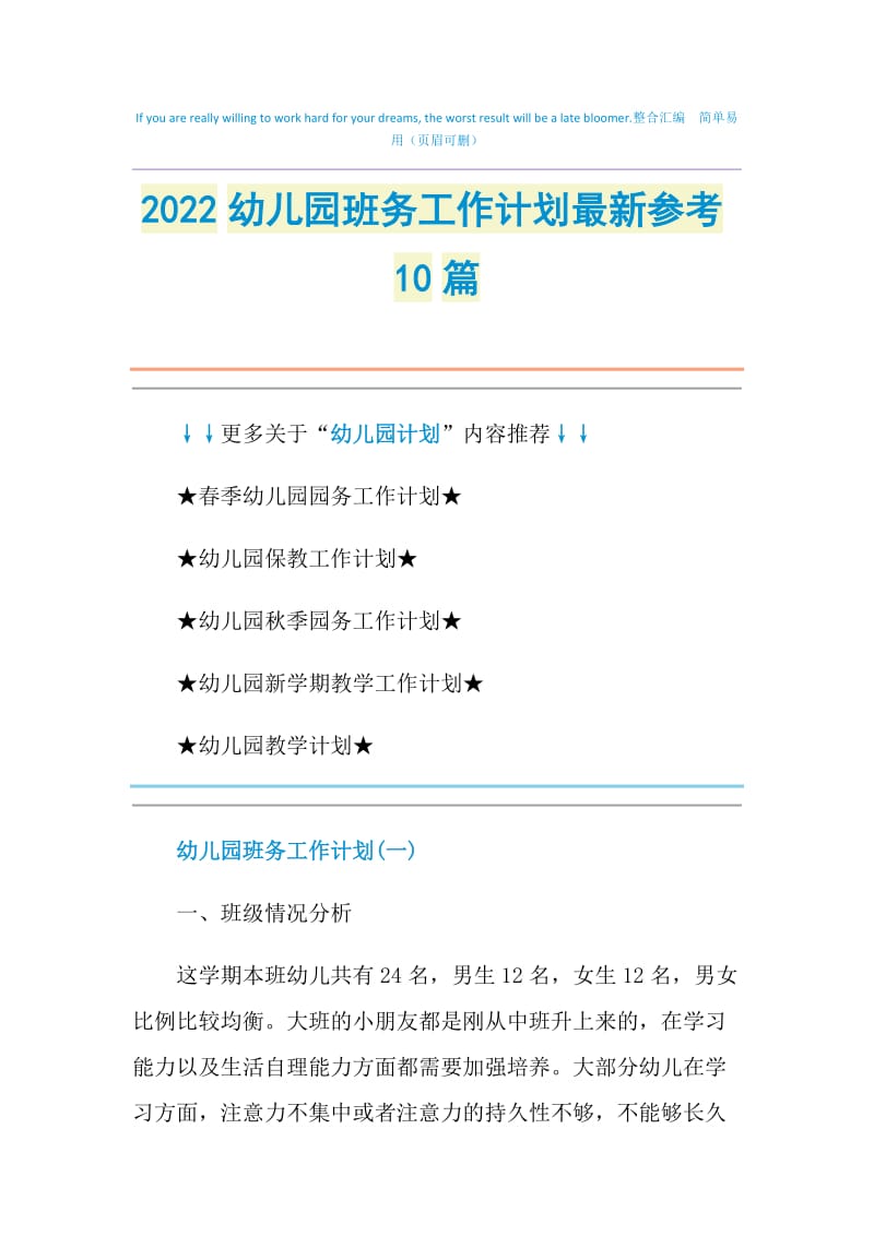 2022幼儿园班务工作计划最新参考10篇.doc_第1页