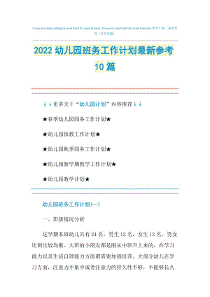 2022幼儿园班务工作计划最新参考10篇.doc