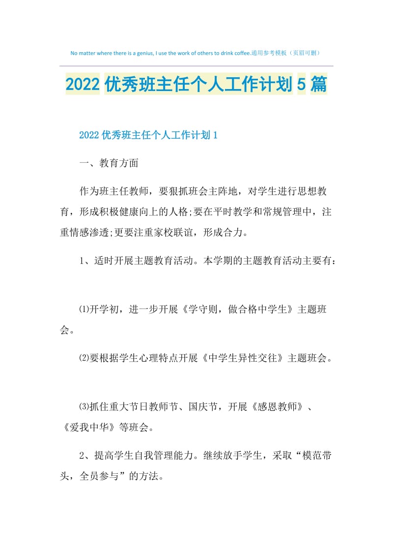 2022优秀班主任个人工作计划5篇.doc_第1页