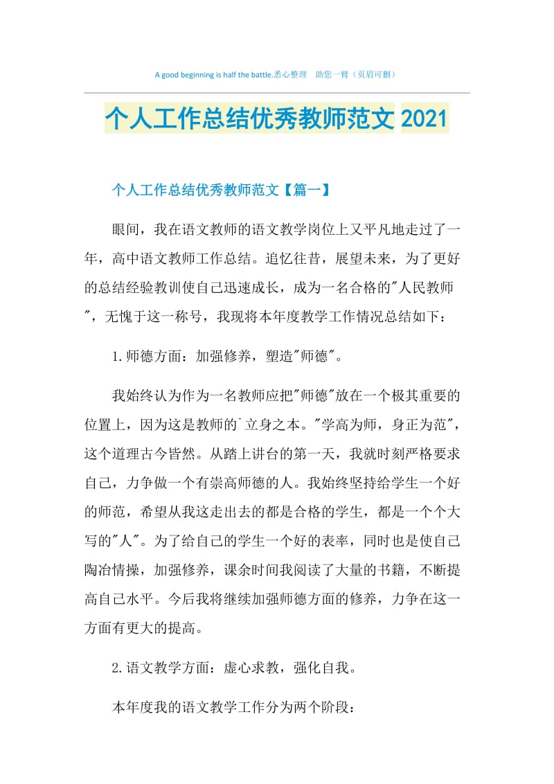 个人工作总结优秀教师范文2021.doc_第1页