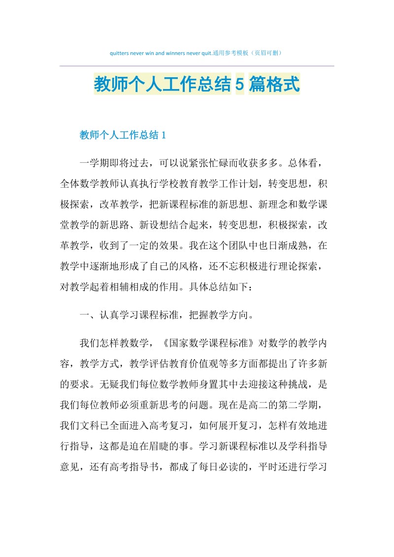 教师个人工作总结5篇格式.doc_第1页