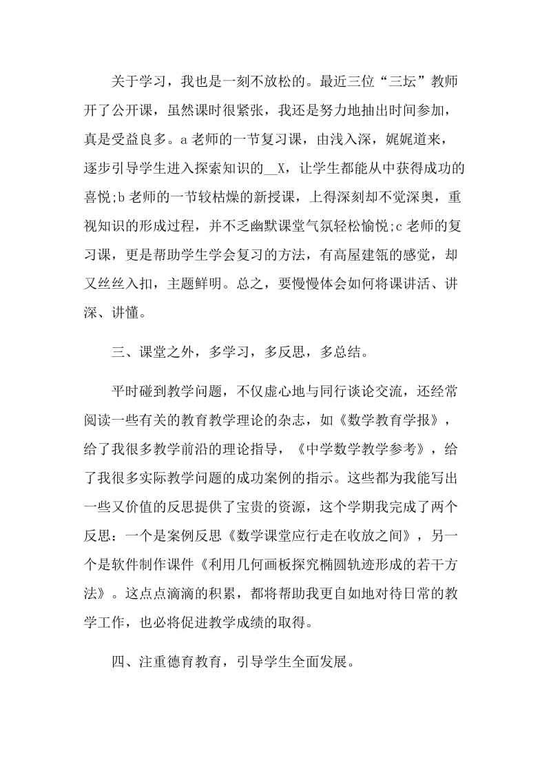 教师个人工作总结5篇格式.doc_第3页