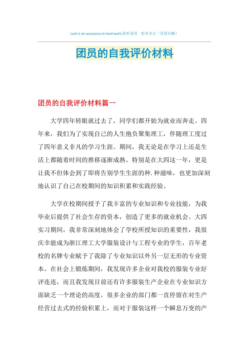 团员的自我评价材料.doc_第1页