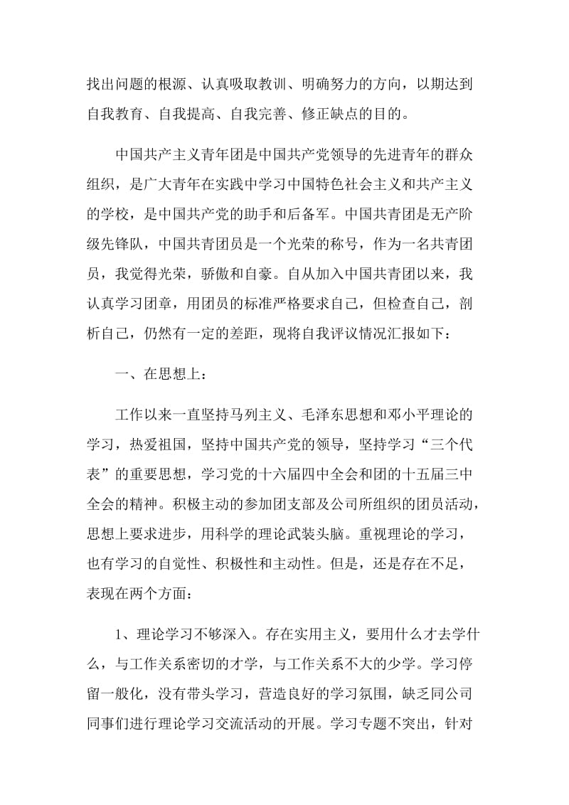 团员的自我评价材料.doc_第3页