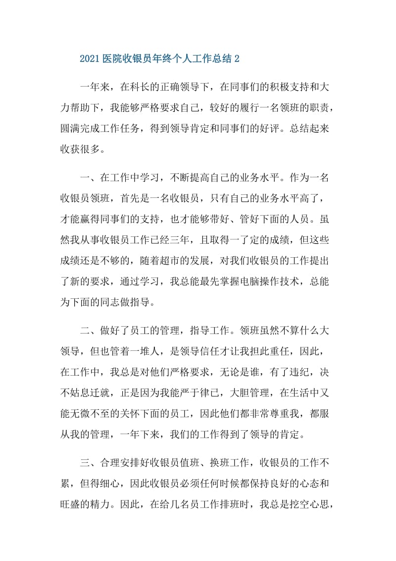 2021医院收银员年终个人工作总结.doc_第3页