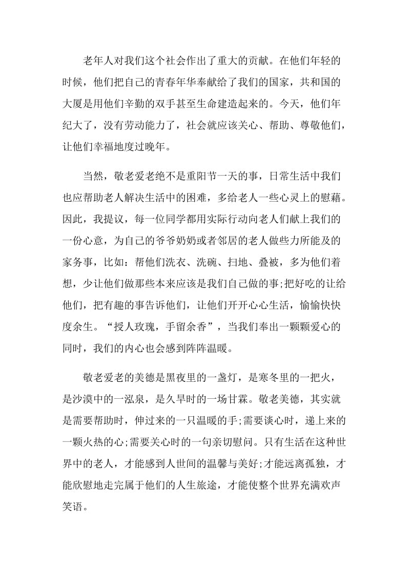 2021传统佳节重阳节专题演讲稿.doc_第3页