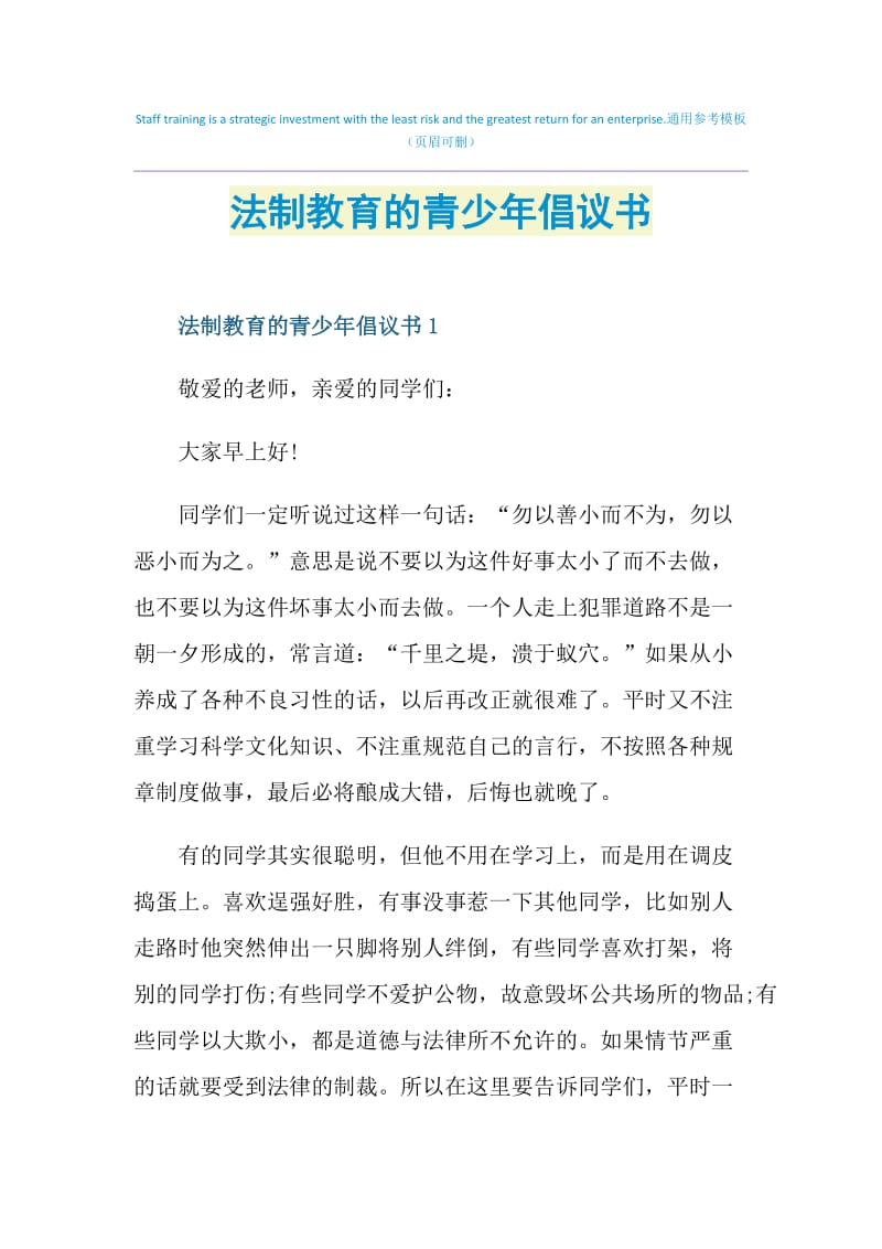 法制教育的青少年倡议书.doc_第1页