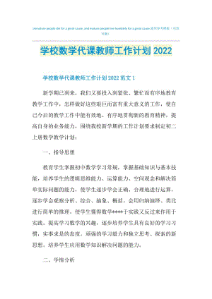 学校数学代课教师工作计划2022.doc