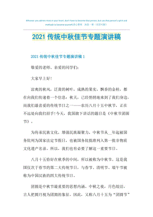 2021传统中秋佳节专题演讲稿.doc