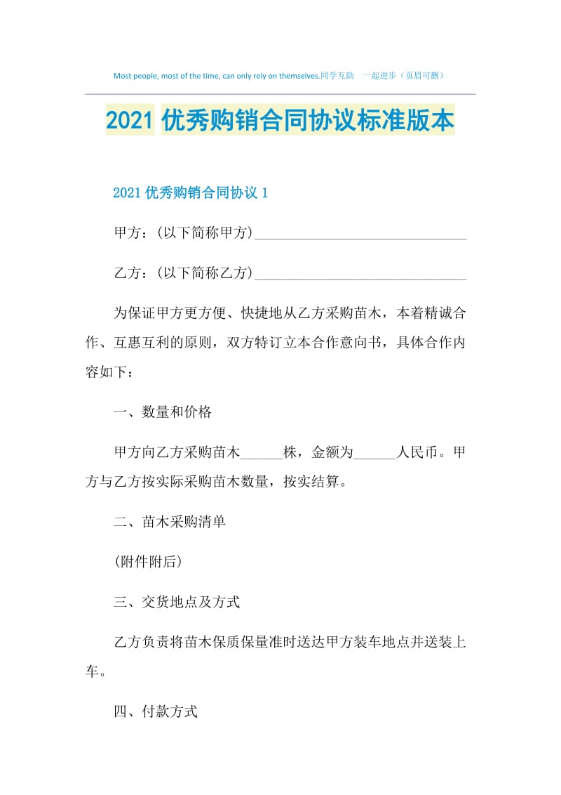 2021优秀购销合同协议标准版本.doc_第1页