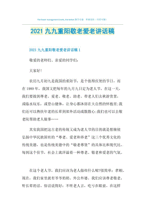 2021九九重阳敬老爱老讲话稿.doc