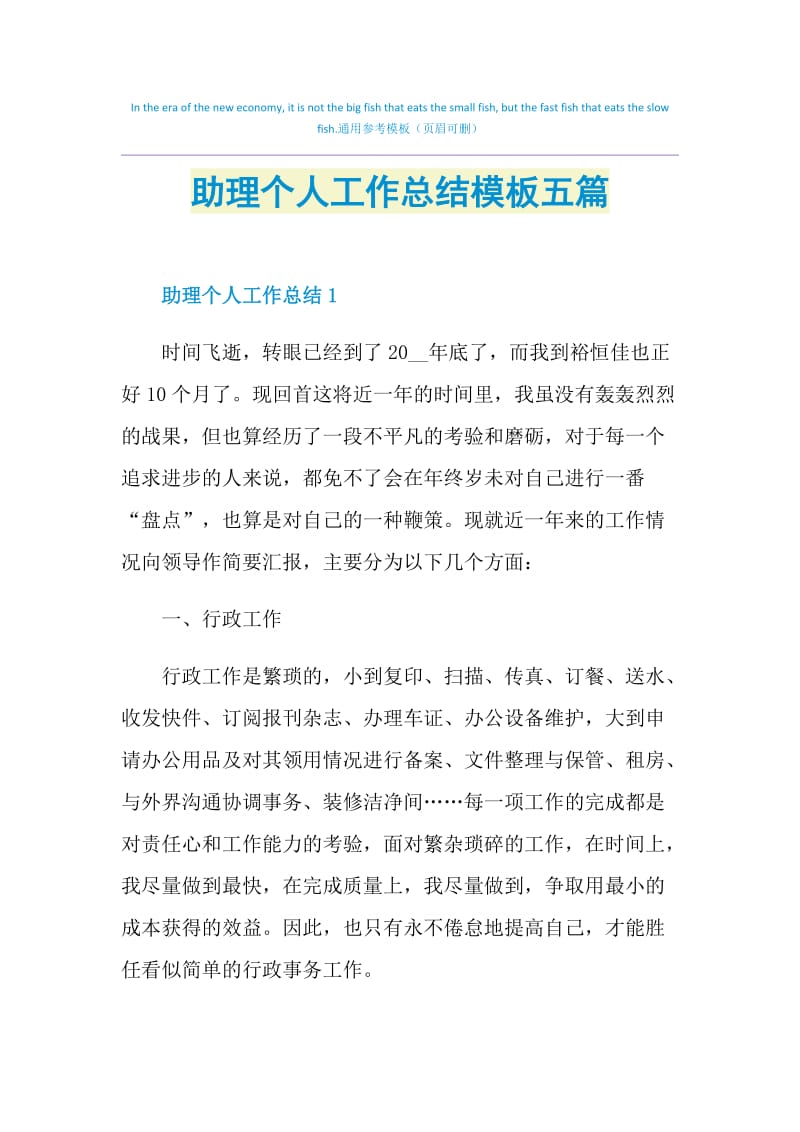 助理个人工作总结模板五篇.doc_第1页