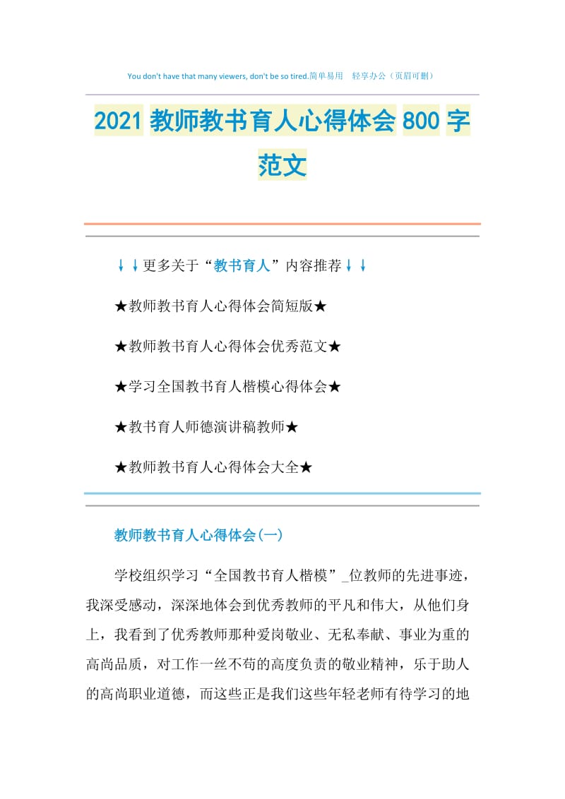 2021教师教书育人心得体会800字范文.doc_第1页