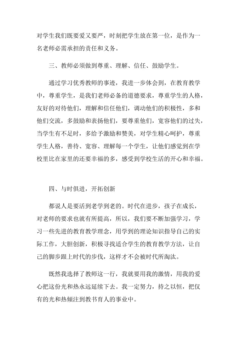 2021教师教书育人心得体会800字范文.doc_第3页