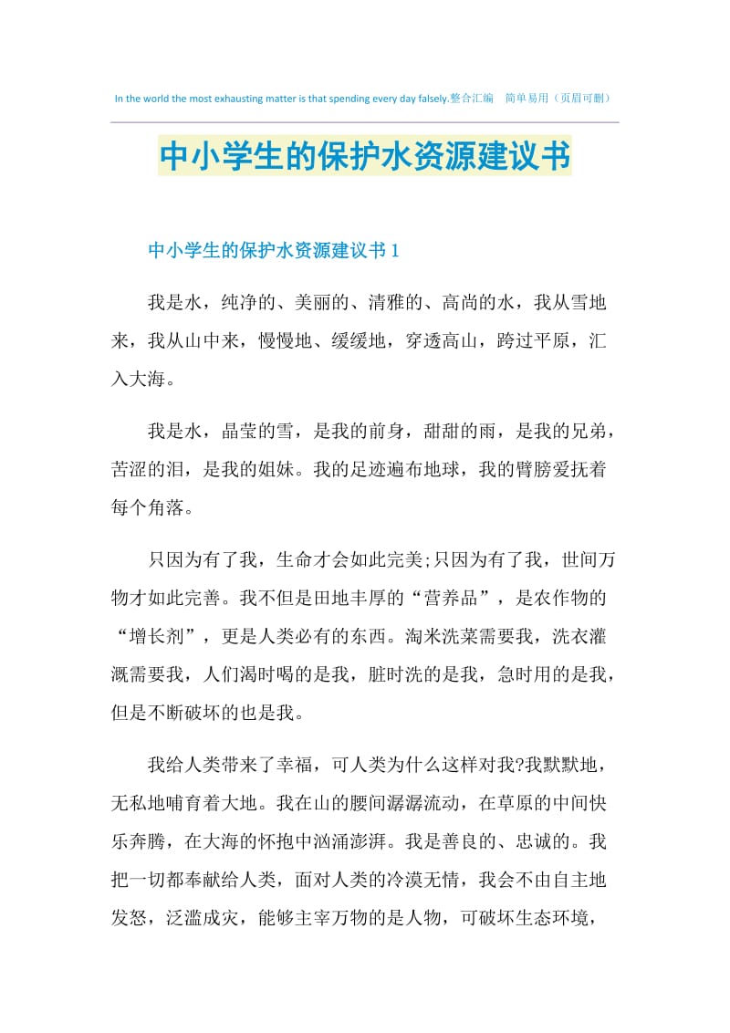 中小学生的保护水资源建议书.doc_第1页