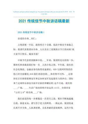 2021传统佳节中秋讲话稿最新.doc