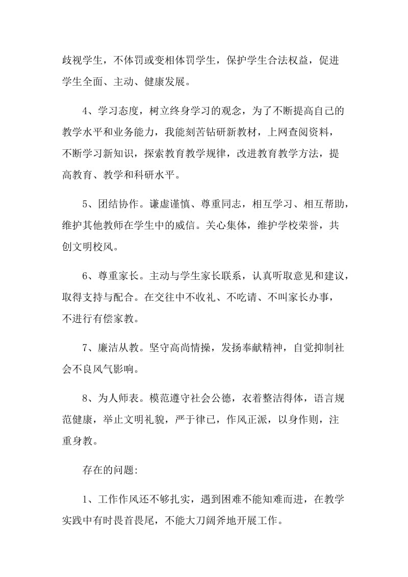 2021年师德师风自检自查报告优秀范文.doc_第2页