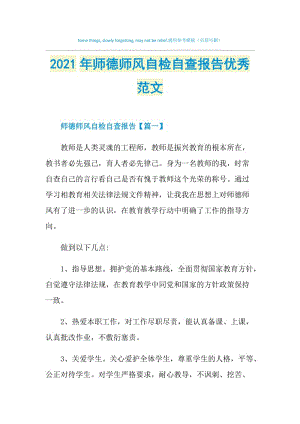 2021年师德师风自检自查报告优秀范文.doc