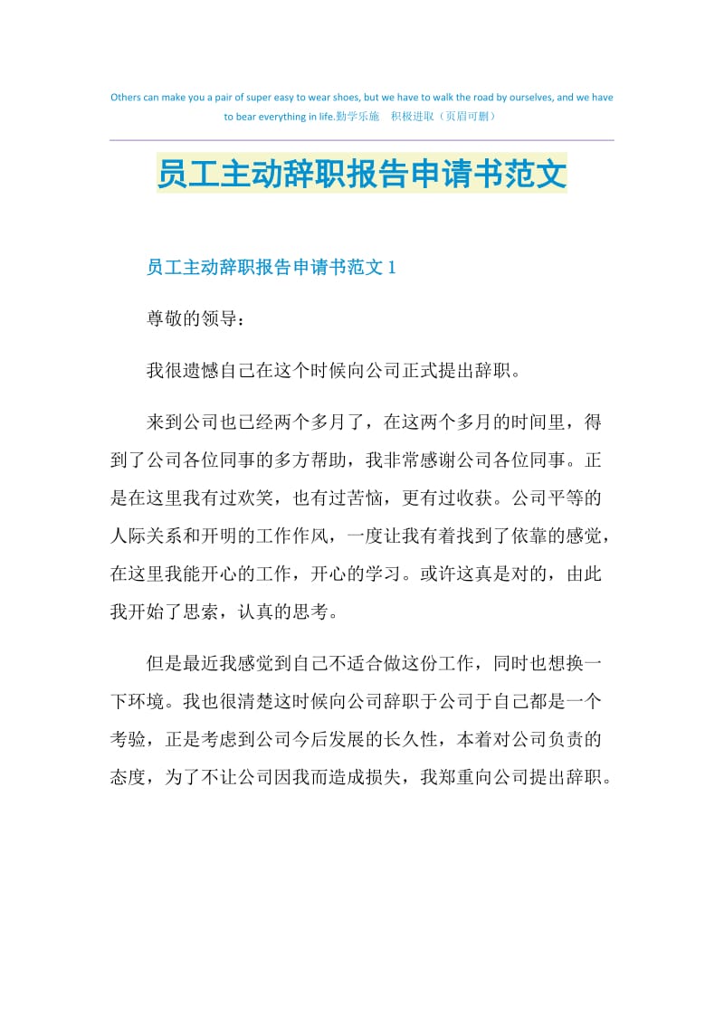 员工主动辞职报告申请书范文.doc_第1页