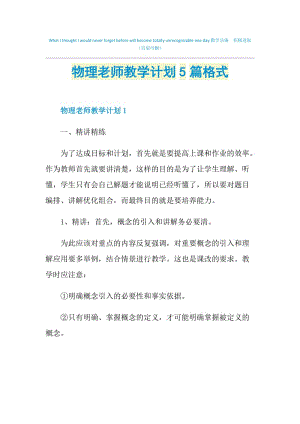 物理老师教学计划5篇格式.doc